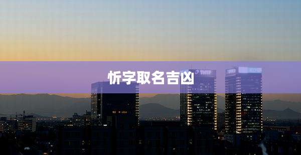 忻字取名吉凶