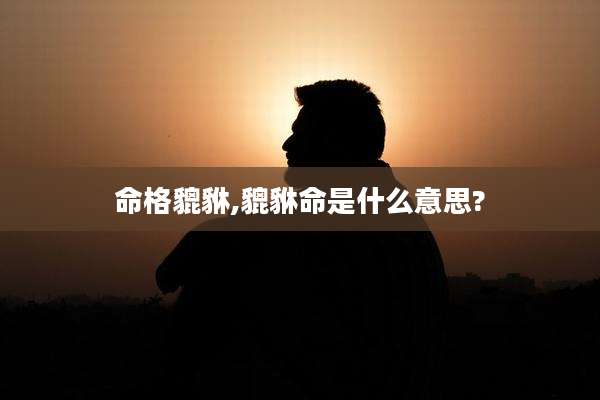 命格貔貅,貔貅命是什么意思?