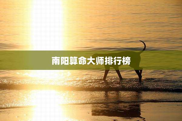 南阳算命大师排行榜