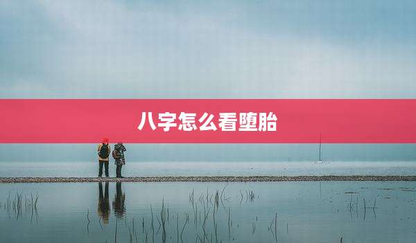 八字怎么看堕胎