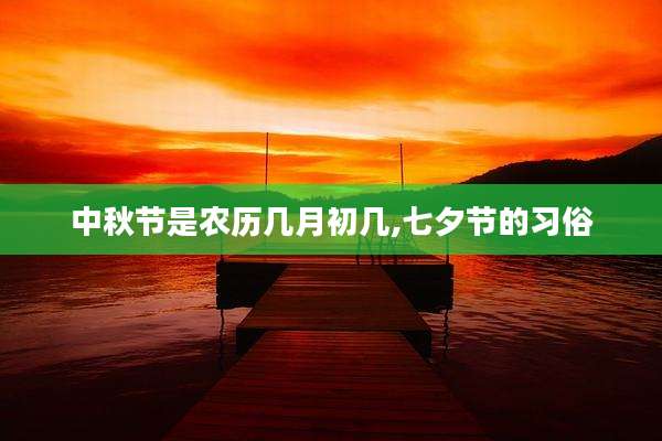 中秋节是农历几月初几,七夕节的习俗