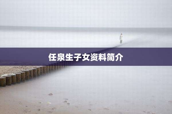 任泉生子女资料简介