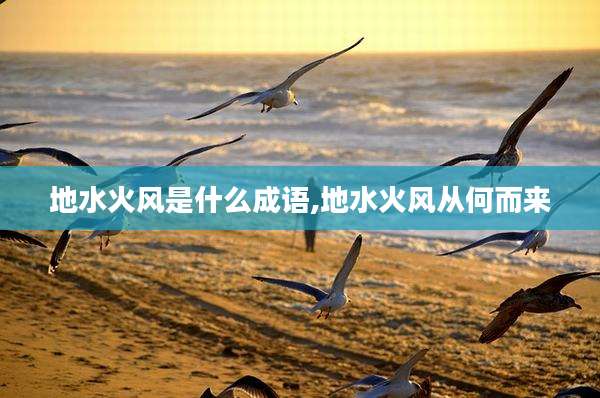 地水火风是什么成语,地水火风从何而来
