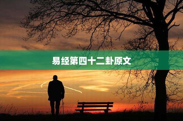 易经第四十二卦原文