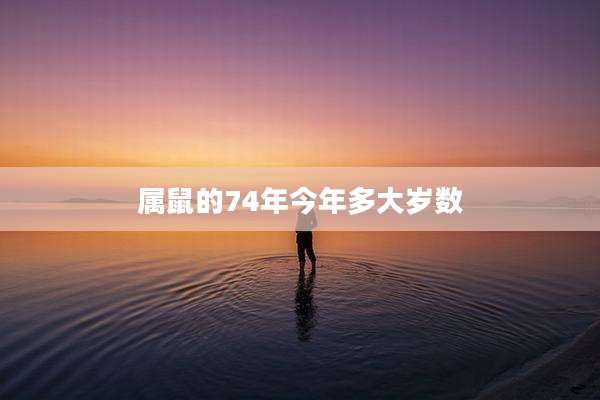 属鼠的74年今年多大岁数