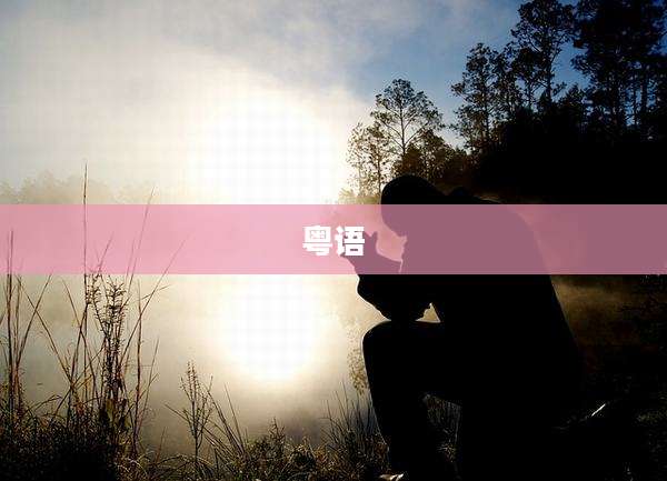 粤语