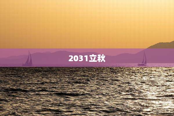 2031立秋