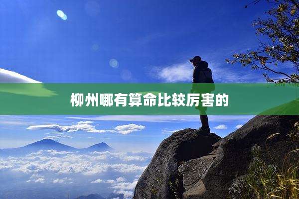 柳州哪有算命比较厉害的