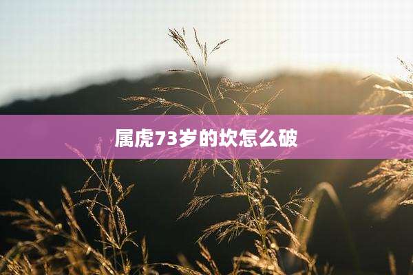 属虎73岁的坎怎么破