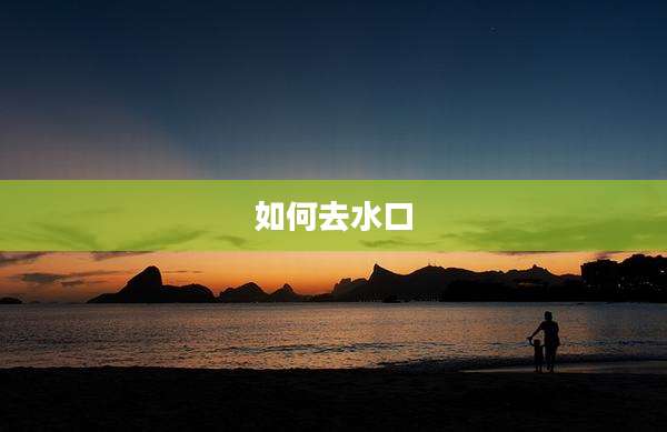 如何去水口