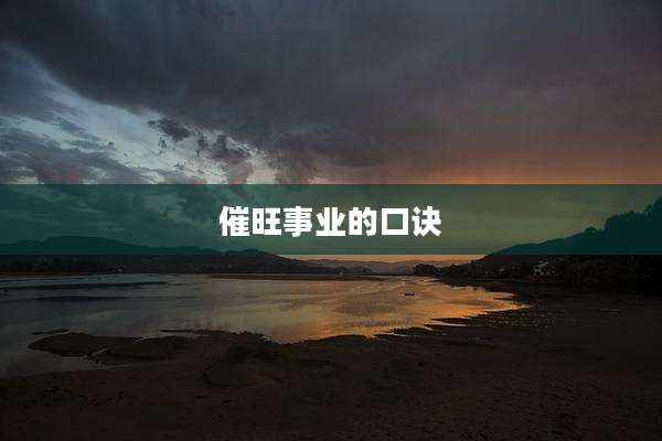 催旺事业的口诀
