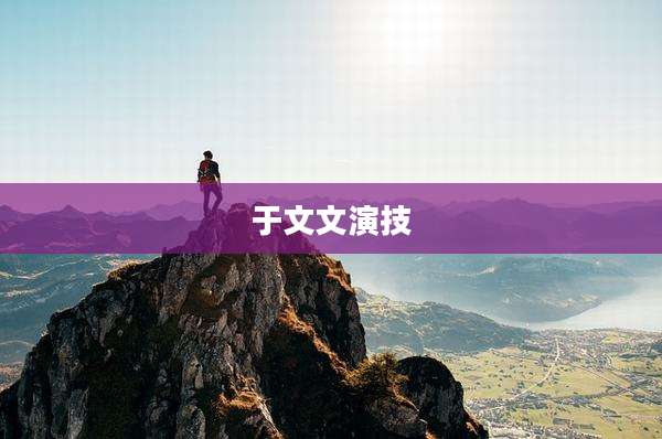 于文文演技