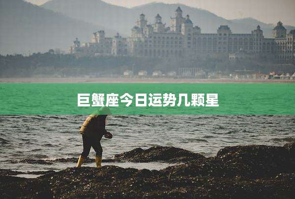 巨蟹座今日运势几颗星