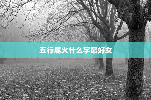五行属火什么字最好女