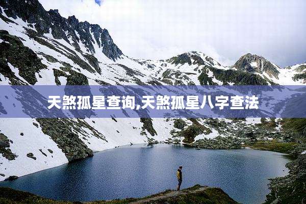 天煞孤星查询,天煞孤星八字查法