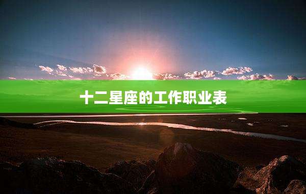 十二星座的工作职业表