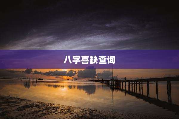 八字喜缺查询