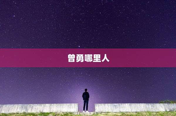 曾勇哪里人
