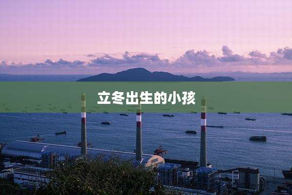 立冬出生的小孩