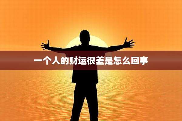 一个人的财运很差是怎么回事