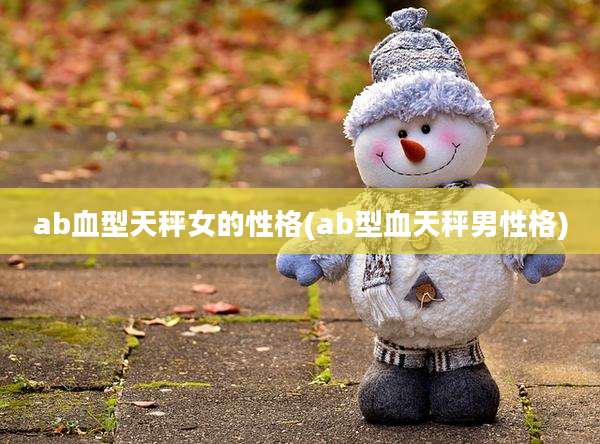 ab血型天秤女的性格(ab型血天秤男性格)