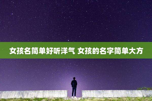 女孩名简单好听洋气 女孩的名字简单大方
