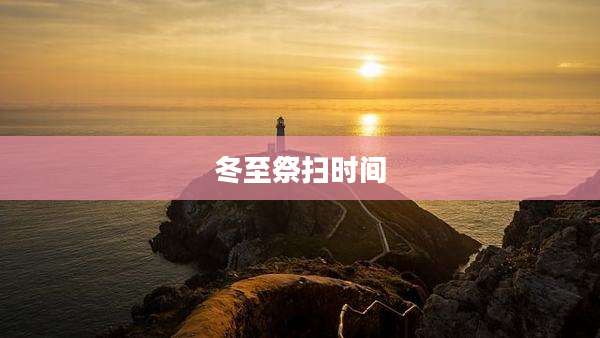 冬至祭扫时间