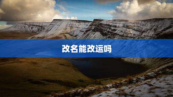 改名能改运吗