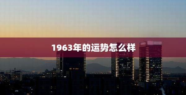 1963年的运势怎么样