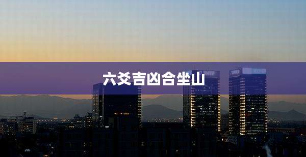 六爻吉凶合坐山