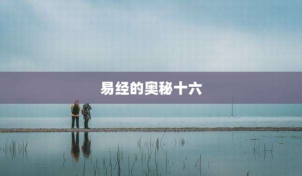易经的奥秘十六