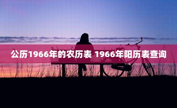 公历1966年的农历表 1966年阳历表查询