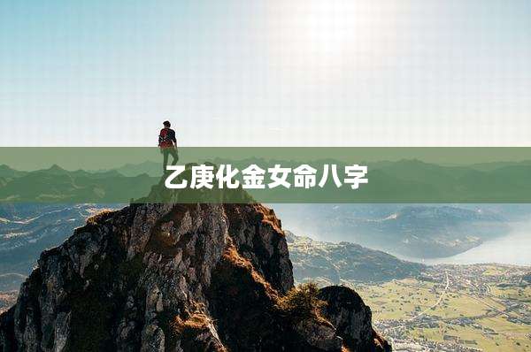 乙庚化金女命八字