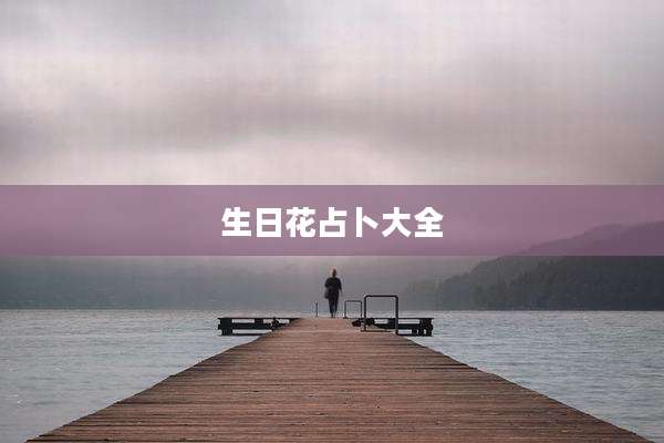 生日花占卜大全