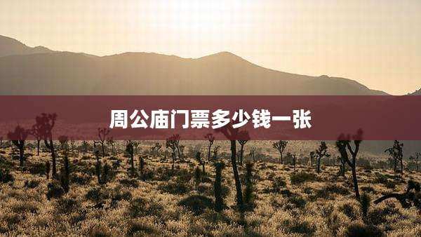 周公庙门票多少钱一张