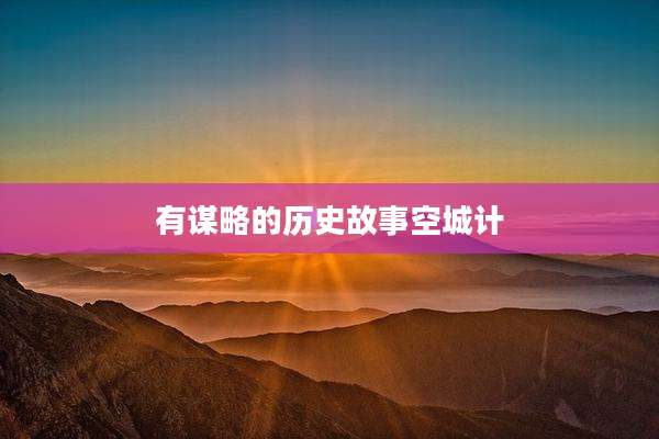有谋略的历史故事空城计