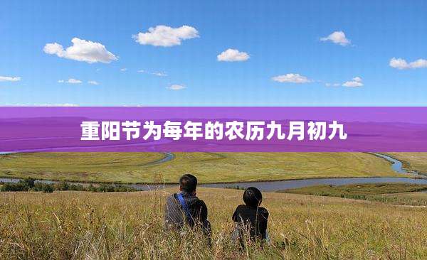 重阳节为每年的农历九月初九