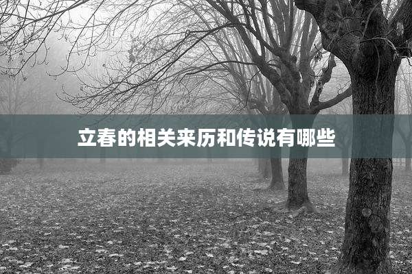 立春的相关来历和传说有哪些