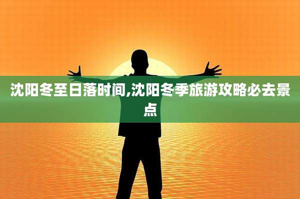 沈阳冬至日落时间,沈阳冬季旅游攻略必去景点