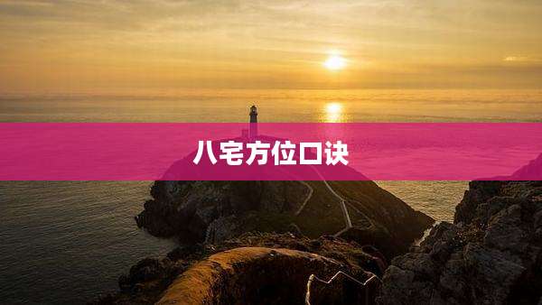 八宅方位口诀