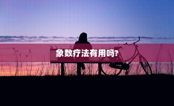 象数疗法有用吗?