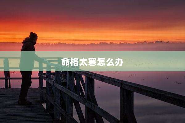 命格太寒怎么办