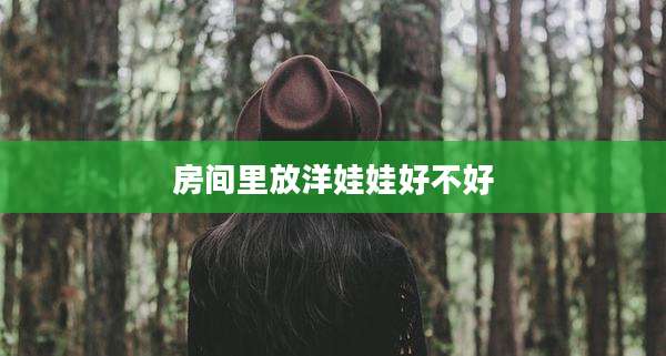 房间里放洋娃娃好不好