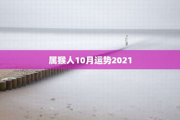 属猴人10月运势2021