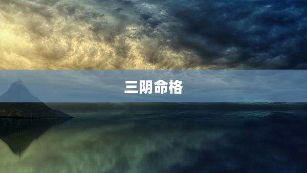 三阴命格