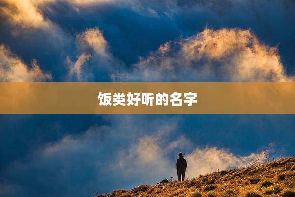 饭类好听的名字
