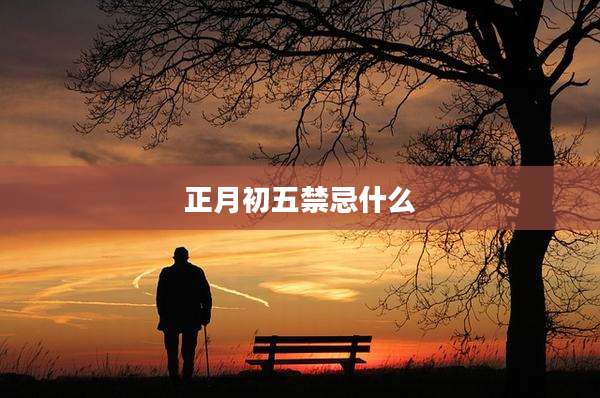 正月初五禁忌什么