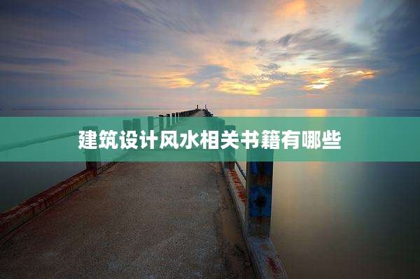 建筑设计风水相关书籍有哪些