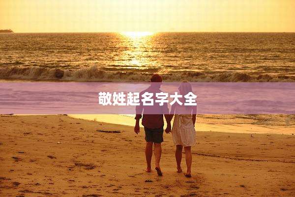敬姓起名字大全
