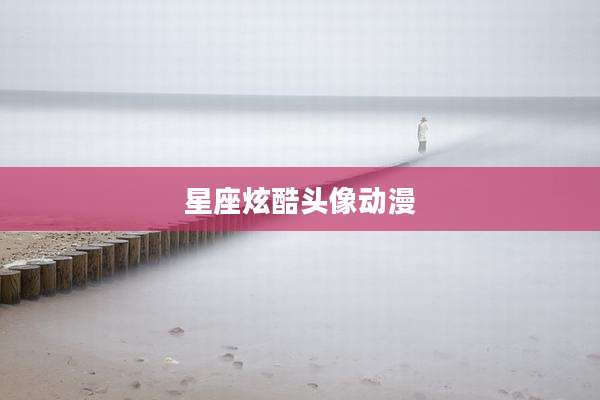 星座炫酷头像动漫